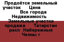 Продоётся земельный участок . › Цена ­ 1 300 000 - Все города Недвижимость » Земельные участки продажа   . Татарстан респ.,Набережные Челны г.